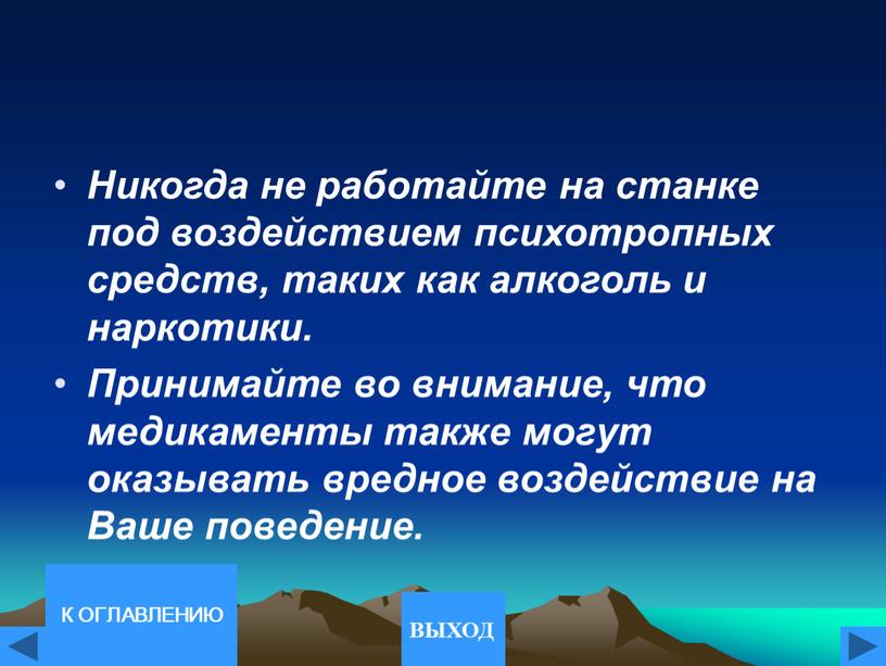 Никогда не работайте на станке под воздействием психотропных средств, таких как алкоголь и наркотики