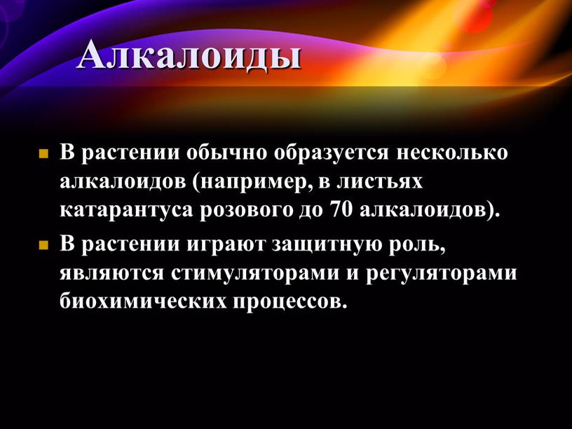 Алкалоиды В растении обычно образуется несколько алкалоидов (например, в листьях катарантуса розового до 70 алкалоидов)