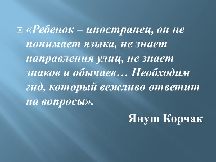 Ребенок – иностранец, он не понимает языка, не знает направления улиц, не знает знаков и обычаев…