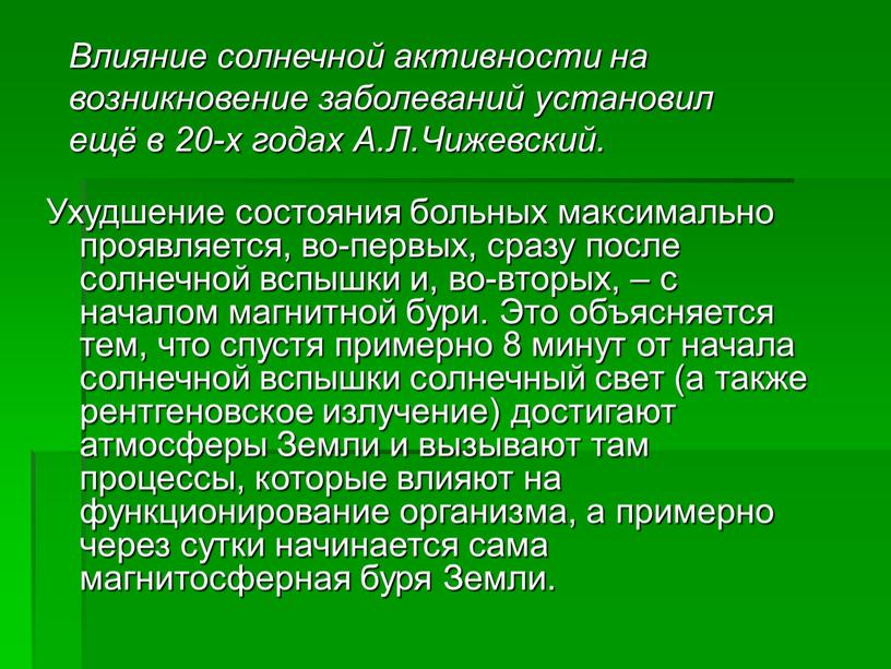 Ухудшение состояния больных максимально проявляется, во-первых, сразу после солнечной вспышки и, во-вторых, – с началом магнитной бури