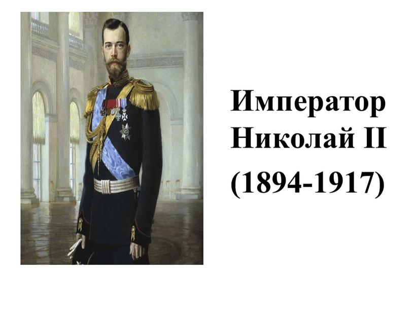 ИмператорНиколай II (1894-1917)