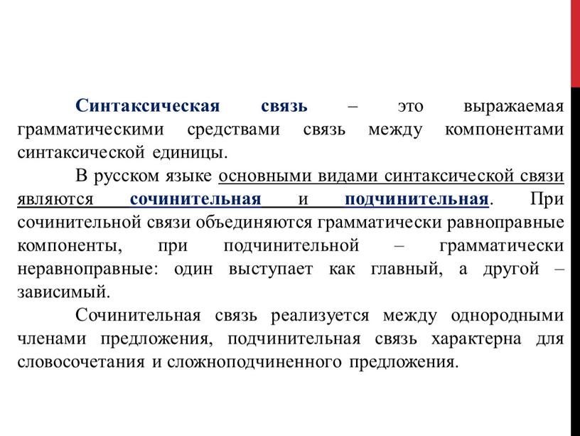 Синтаксическая связь – это выражаемая грамматическими средствами связь между компонентами синтаксической единицы