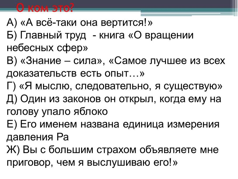 О ком это? А) «А всё-таки она вертится!»