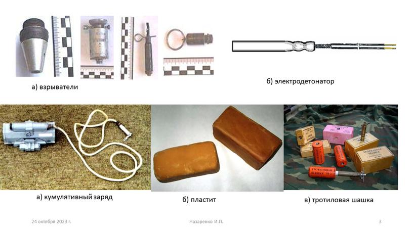 Назаренко И.П. а) взрыватели б) электродетонатор в) тротиловая шашка а) кумулятивный заряд б) пластит