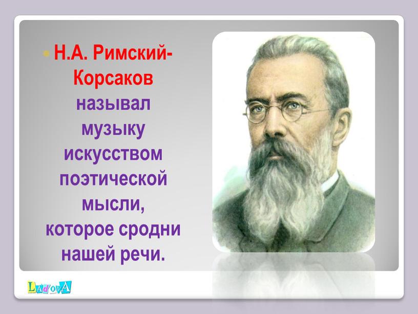 Н.А. Римский-Корсаков называл музыку искусством поэтической мысли, которое сродни нашей речи