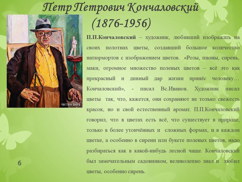 Петр Петрович Кончаловский (1876-1956)