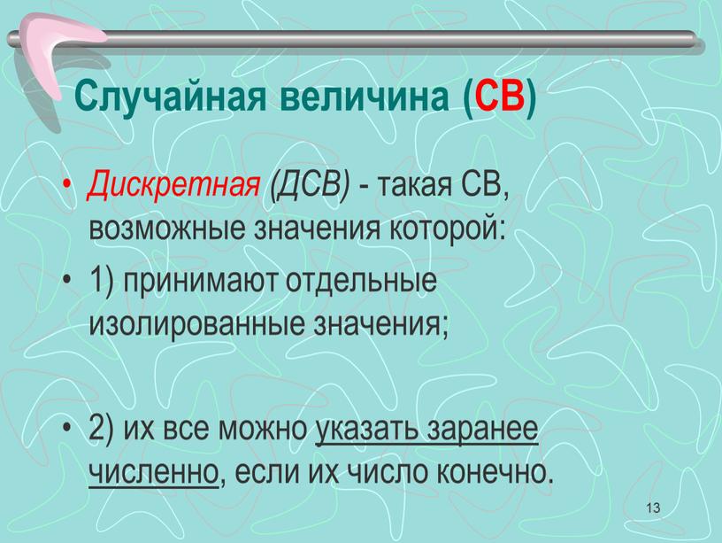 Случайная величина (СВ) Дискретная (ДСВ) - такая