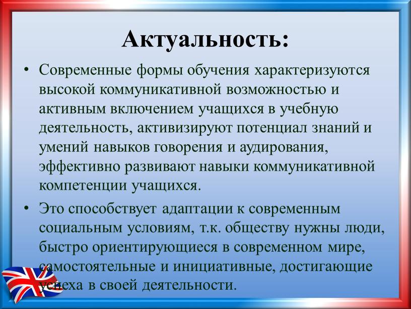 Актуальность: Современные формы обучения характеризуются высокой коммуникативной возможностью и активным включением учащихся в учебную деятельность, активизируют потенциал знаний и умений навыков говорения и аудирования, эффективно…