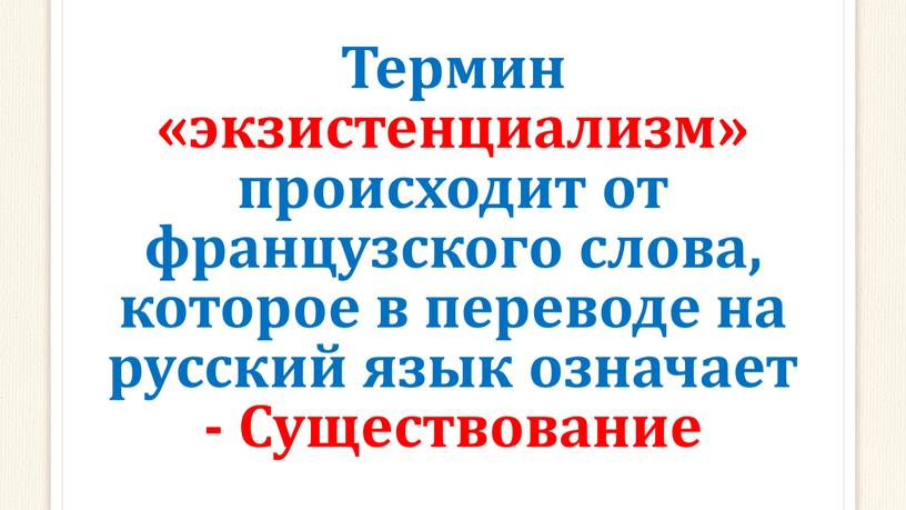 Термин «экзистенциализм» происходит от французского слова, которое в переводе на русский язык означает -