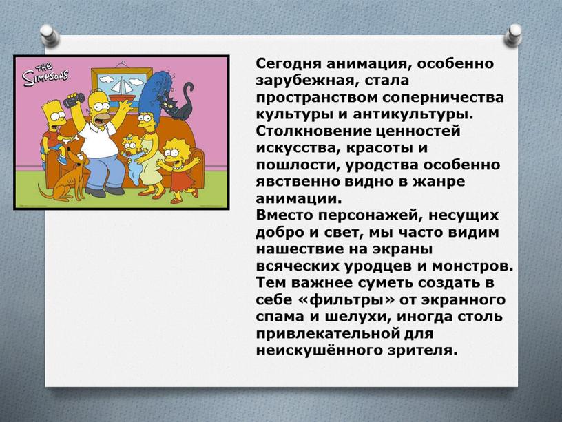 Сегодня анимация, особенно зарубежная, стала пространством соперничества культуры и антикультуры