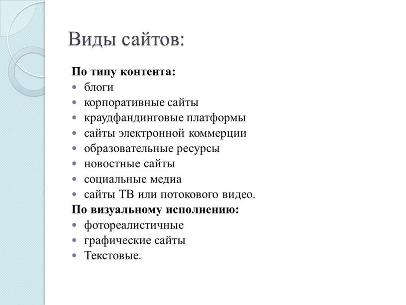 Виды сайтов: По типу контента: блоги корпоративные сайты краудфандинговые платформы сайты электронной коммерции образовательные ресурсы новостные сайты социальные медиа сайты