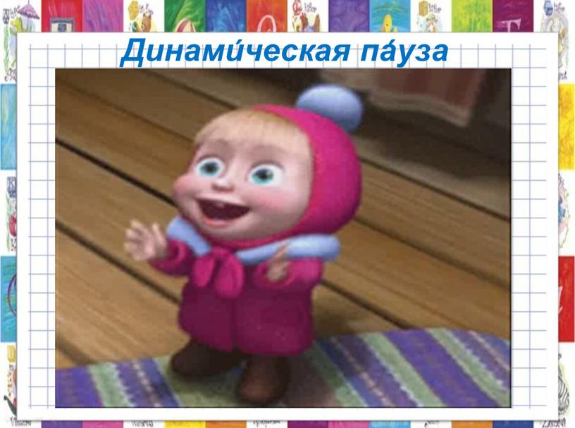 Динами́ческая па́уза