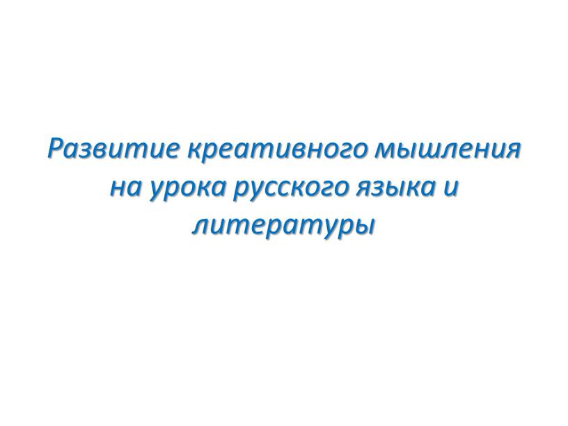 Развитие креативного мышления на урока русского языка и литературы