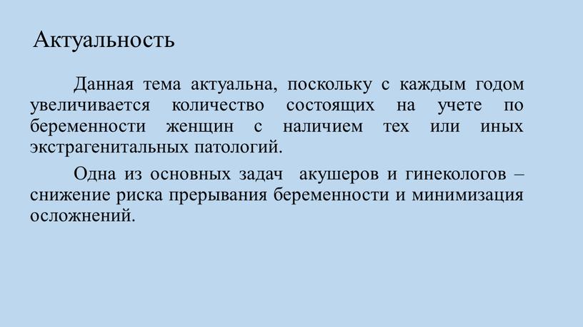 Актуальность Данная тема актуальна, поскольку с каждым годом увеличивается количество состоящих на учете по беременности женщин с наличием тех или иных экстрагенитальных патологий