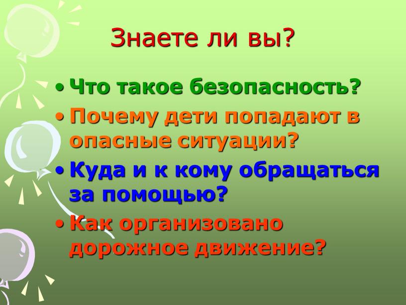 Знаете ли вы? Что такое безопасность?