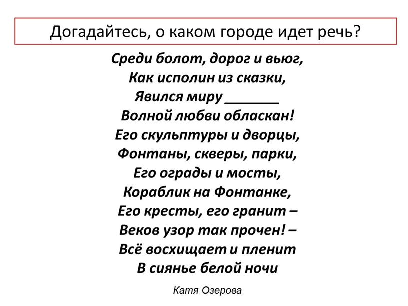 Среди болот, дорог и вьюг, Как исполин из сказки,