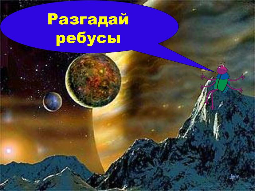 Разгадай ребусы