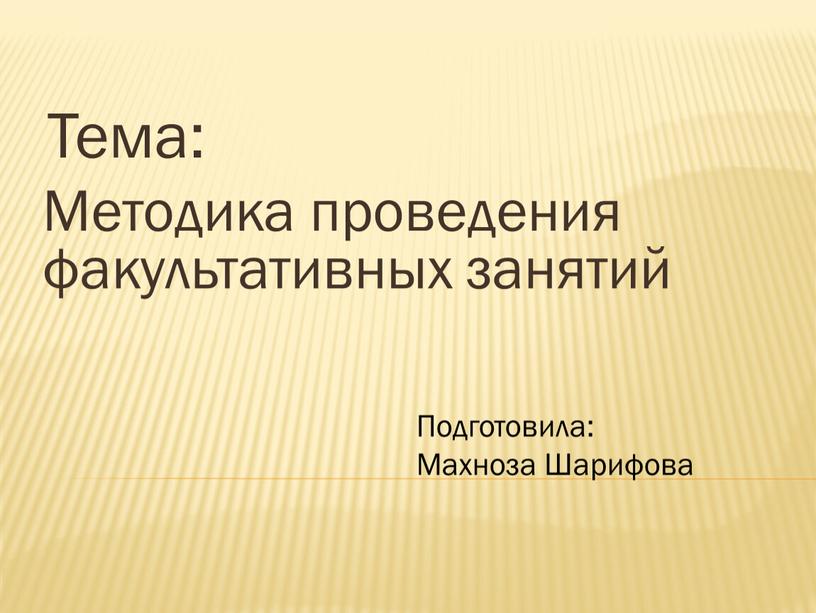 Тема: Методика проведения факультативных занятий