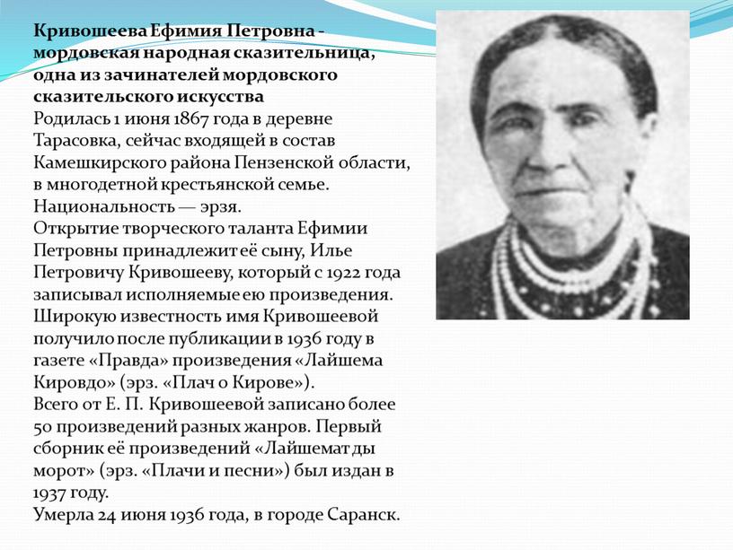 Кривошеева Ефимия Петровна - мордовская народная сказительница, одна из зачинателей мордовского сказительского искусства