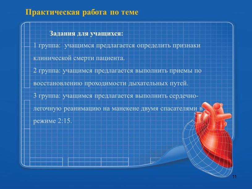 Практическая работа по теме Задания для учащихся: 1 группа: учащимся предлагается определить признаки клинической смерти пациента