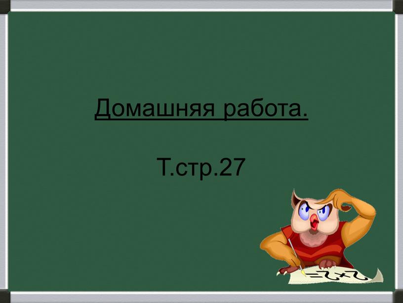 Домашняя работа. Т.стр.27