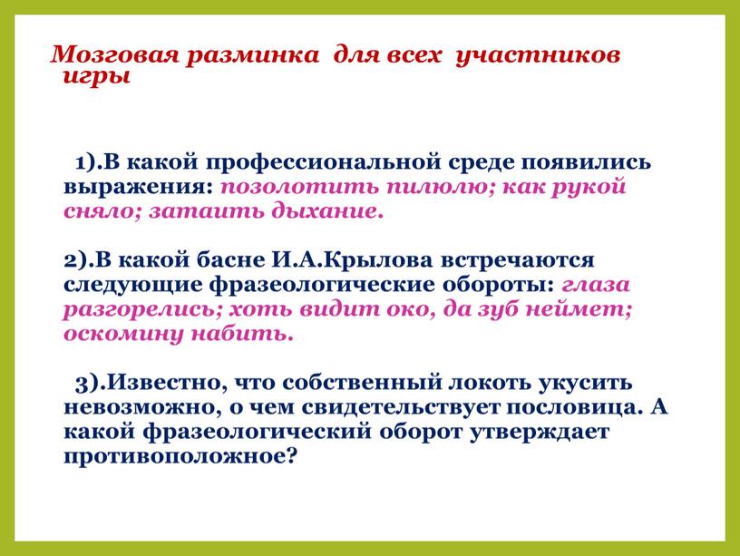 В какой профессиональной среде появились выражения: позолотить пилюлю; как рукой сняло; затаить дыхание