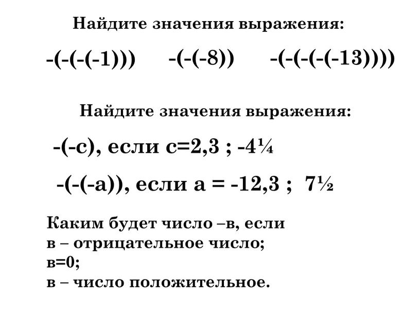 Найдите значения выражения: -(-(-(-1))) -(-(-(-(-13)))) -(-(-8))