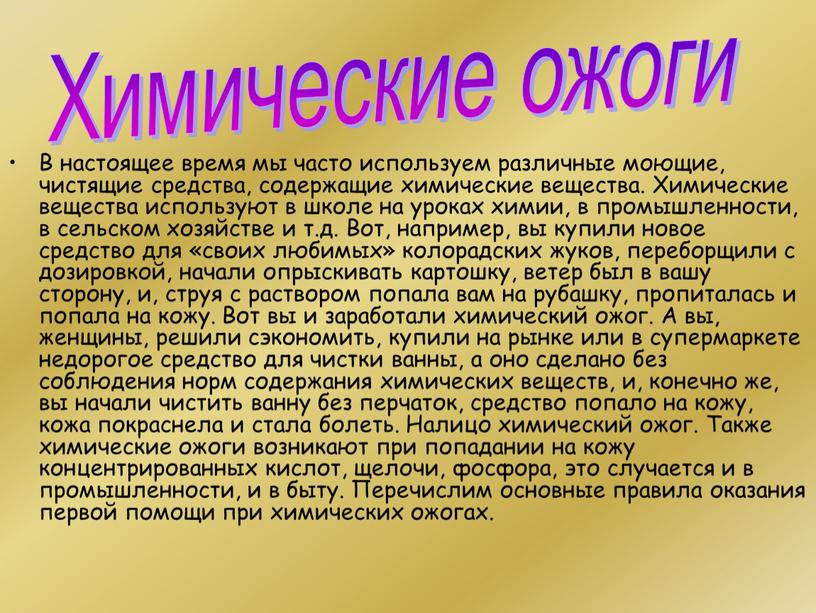 В настоящее время мы часто используем различные моющие, чистящие средства, содержащие химические вещества