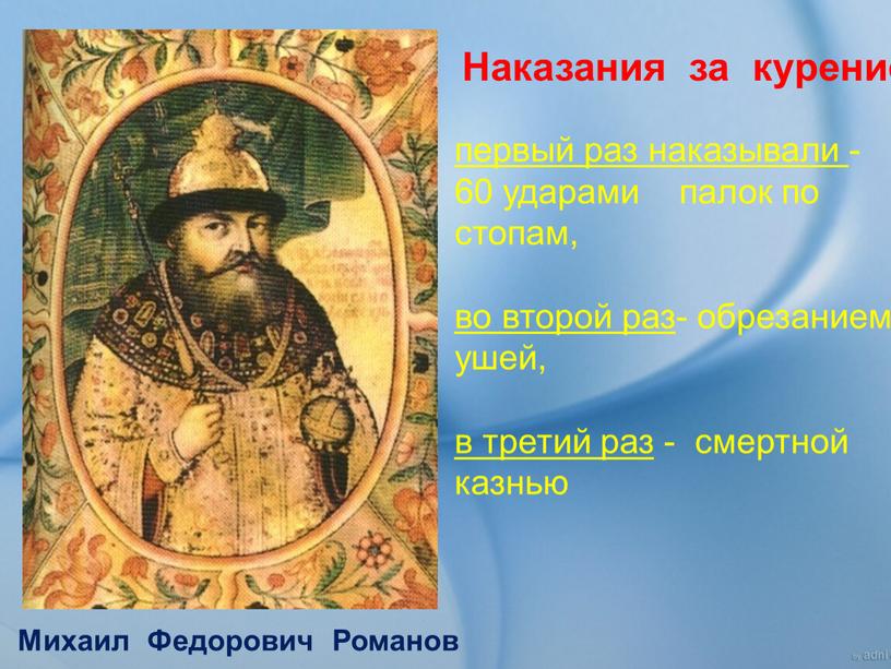 Михаил Федорович Романов первый раз наказывали - 60 ударами палок по стопам, во второй раз - обрезанием ушей, в третий раз - смертной казнью