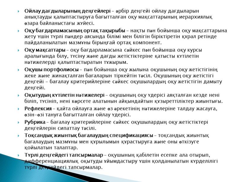 Ойлау дағдыларының деңгейлері – әрбір деңгейі ойлау дағдыларын анықтауды қалыптастыруға бағытталған оқу мақсаттарының иерархиялық өзара байланыстағы жүйесі