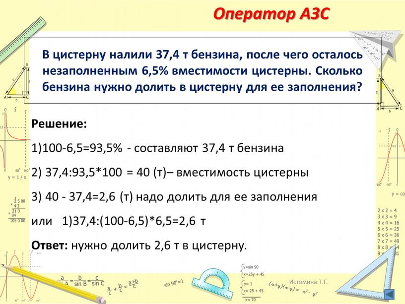 В цистерну налили 37,4 т бензина, после чего осталось незаполненным 6,5% вместимости цистерны