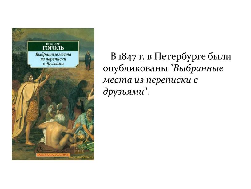 В 1847 г. в Петербурге были опубликованы "Выбранные места из переписки с друзьями "