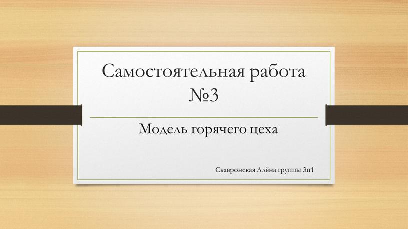 Самостоятельная работа №3 Модель горячего цеха