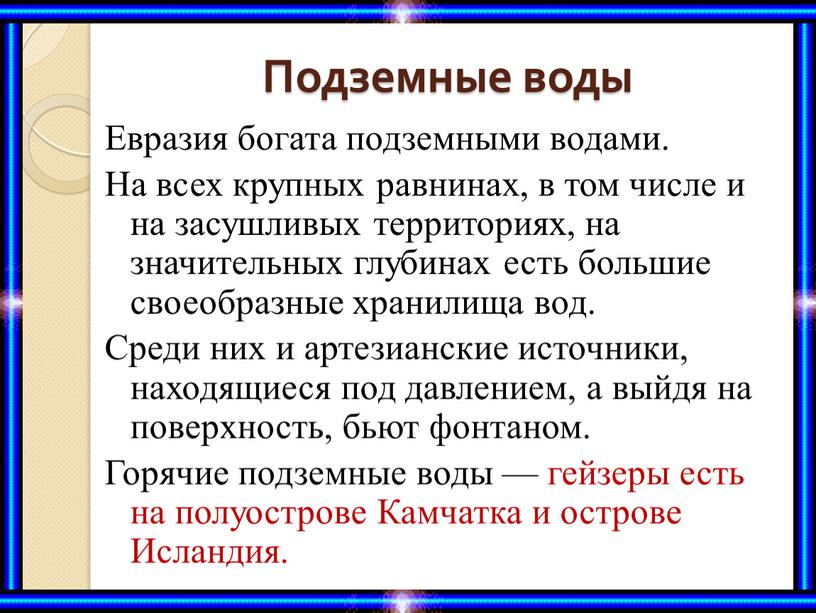 Подземные воды Евразия богата подземными водами