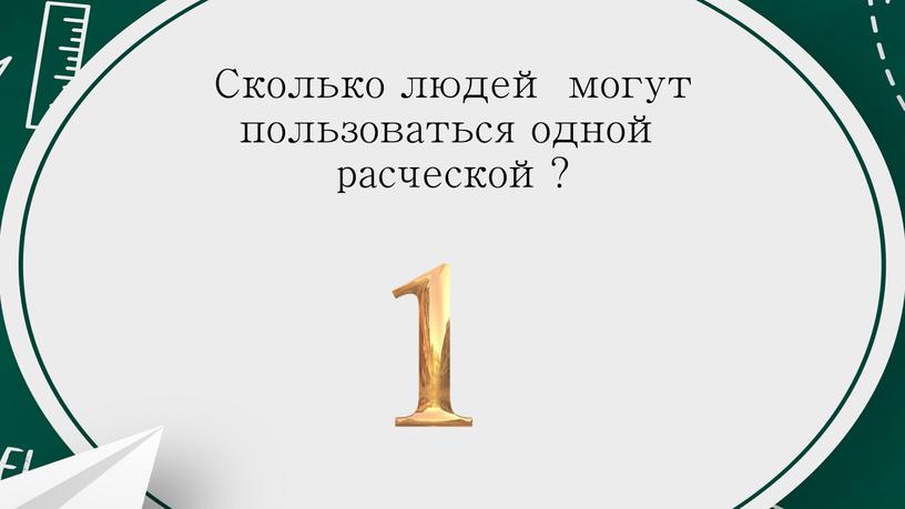 Сколько людей могут пользоваться одной расческой?