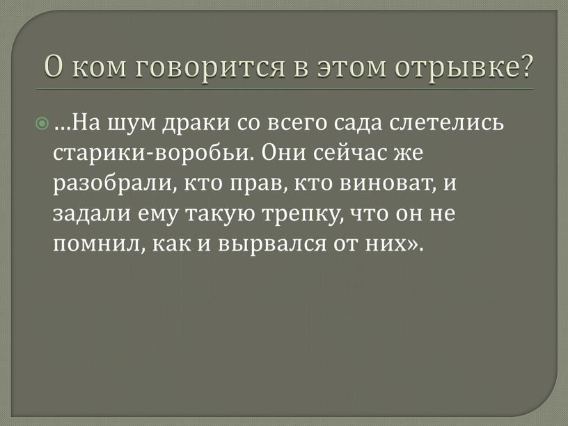 О ком говорится в этом отрывке? …На шум драки со всего сада слетелись старики-воробьи