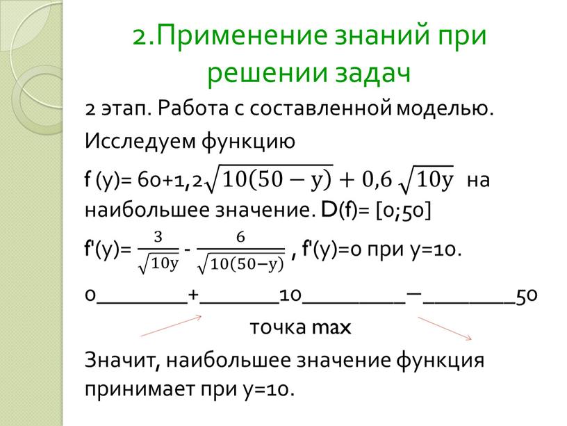 Применение знаний при решении задач 2 этап