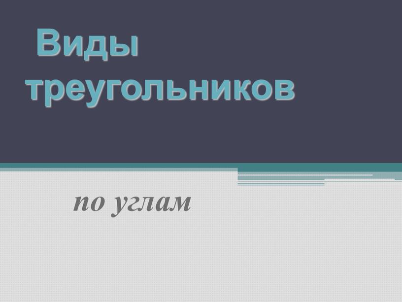 Виды треугольников по углам