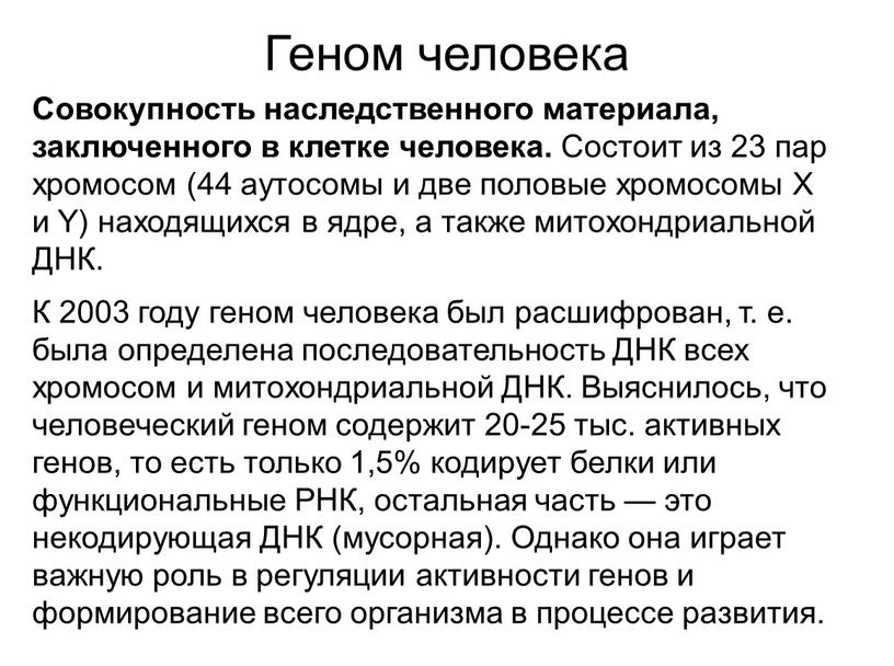 Геном человека Совокупность наследственного материала, заключенного в клетке человека