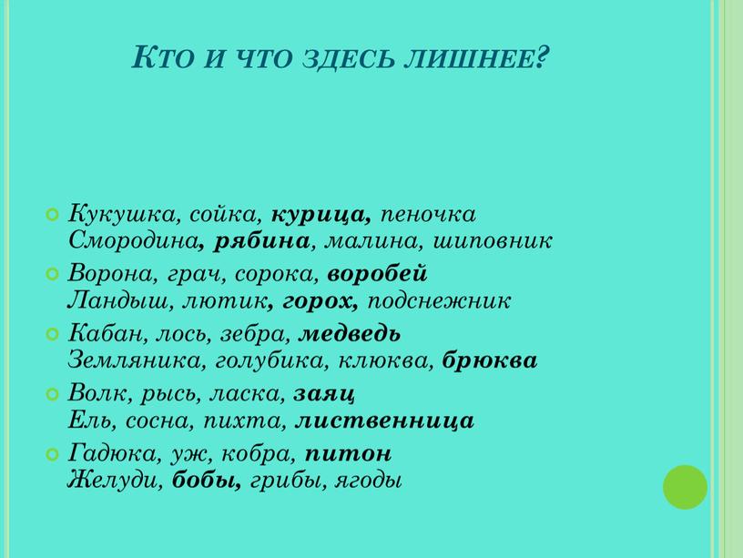 Кто и что здесь лишнее? Кукушка, сойка, курица, пеночка