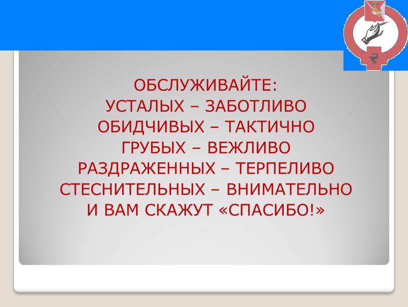 ОБСЛУЖИВАЙТЕ: УСТАЛЫХ – ЗАБОТЛИВО