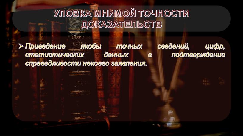 УЛОВКА МНИМОЙ ТОЧНОСТИ ДОКАЗАТЕЛЬСТВ