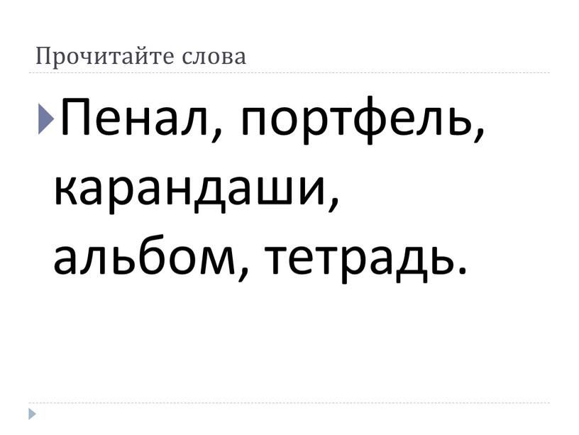 Прочитайте слова Пенал, портфель, карандаши, альбом, тетрадь