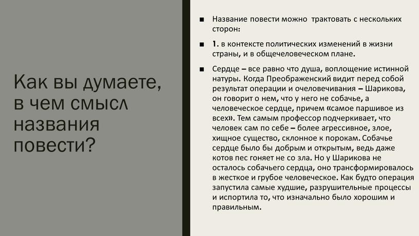 Как вы думаете, в чем смысл названия повести?