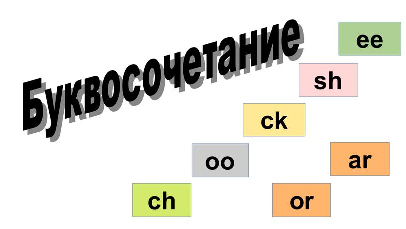 Буквосочетание ee sh ck oo ch ar or