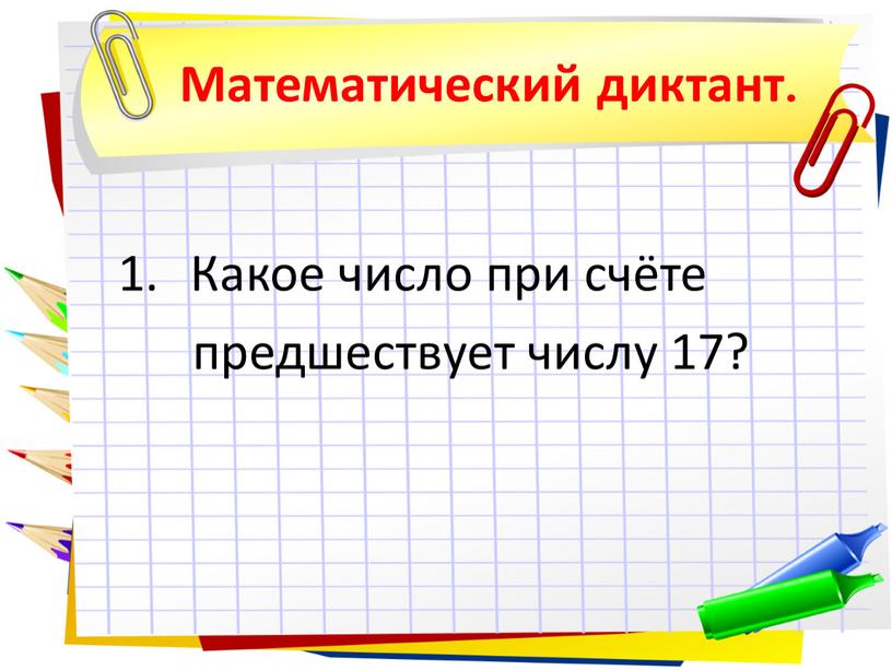 Математический диктант. Какое число при счёте предшествует числу 17?