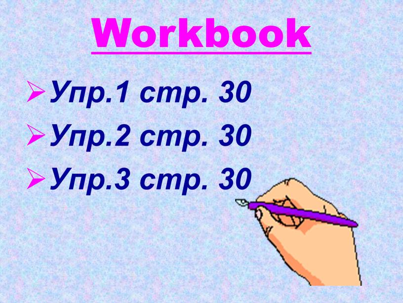 Workbook Упр.1 стр. 30 Упр.2 стр