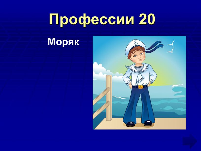 Профессии 20 Моряк