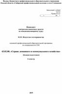 Комплект  контрольно-оценочных средств  по междисциплинарному курсу   01.01. Искусство гостеприимства    ос¬нов¬ной профессиональной образовательной программы  по специальности СПО    43.02.08. «Сервис домашнего и коммунального хозяйства»  (базовая подготовка)  4 семестр