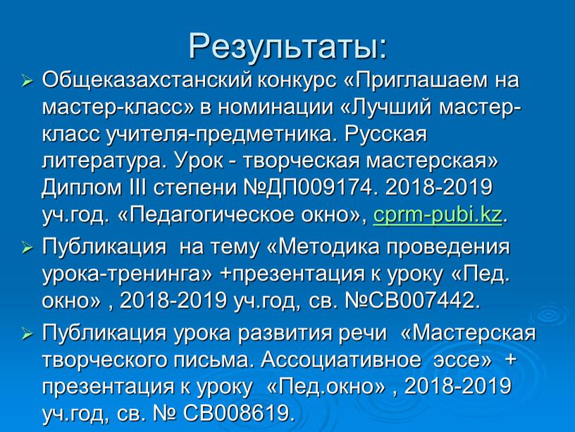 Результаты: Общеказахстанский конкурс «Приглашаем на мастер-класс» в номинации «Лучший мастер-класс учителя-предметника